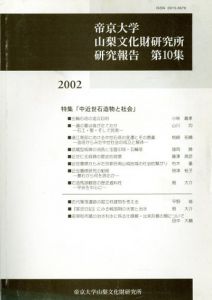帝京大学山梨文化財研究所研究報告　第10集　特集:中近世石造物と社会/帝京大学山梨文化財研究所編