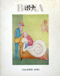 ボナ・ド・マンディアルグ　Bona/