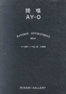 靉嘔　Rainbow Environment No.4　11.28-12.10 1966/