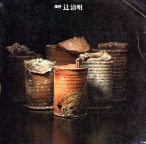 陶匠　辻清明/