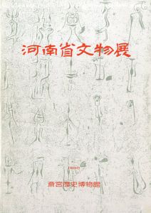 河南省文物展/