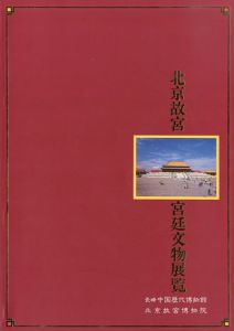 北京故宮　宮廷文物展覧/のサムネール