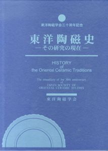 東洋陶磁史　その研究の現在/東洋陶磁学会