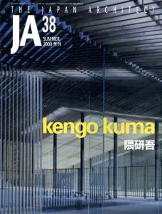 JA　The Japan Architect38　2000年夏号　隈研吾/