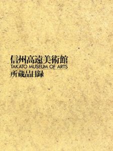 信州高遠美術館所蔵品目録/