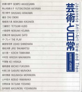 芸術と日常　反芸術/汎芸術/赤瀬川原平/秋山祐徳太子/荒川修作/高松次郎/篠原有司男/中村宏他収録のサムネール