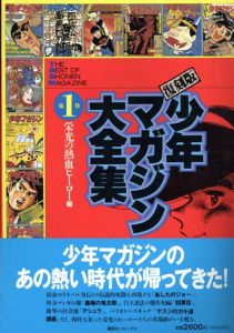 少年マガジン大全集1/講談社