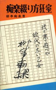 痴楽綴り方狂室/柳亭痴楽