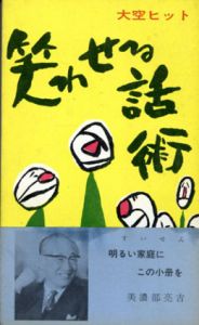 笑わせる話術/大空ヒット