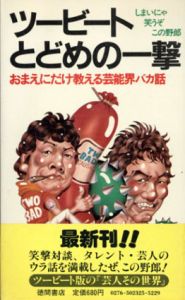 ツービートとどめの一撃　おまえにだけ教える芸能界バカ話　Tokuma Books/