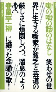 噺の咄の話のはなし　ヤゲンブラ選書/春風亭一柳