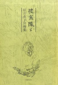 捜索隊3　原井典子川柳集/原井典子