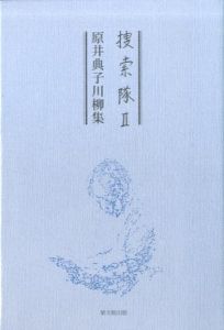 捜索隊2　原井典子川柳集/原井典子