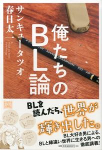 俺たちのBL論/サンキュータツオ　春日太一
