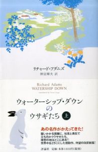 ウォーターシップ・ダウンのウサギたち　上下揃/リチャード・アダムズ　神宮輝夫訳