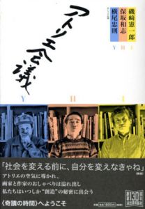 アトリエ会議/横尾忠則/保坂和志/磯崎憲一郎のサムネール