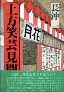 上方笑芸見聞録/長沖一