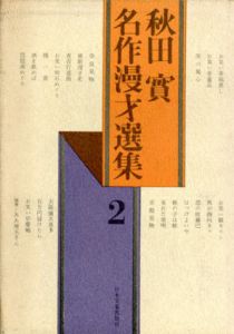 秋田実名作漫才選集2/秋田実