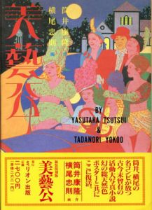 美藝公　新装復刻版/横尾忠則画　筒井康隆作のサムネール