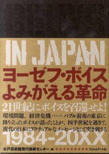 Beuys in Japan　ヨーゼフ・ボイス よみがえる革命/水戸芸術館現代美術センター編集のサムネール