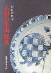 古伊万里再発見/野田敏雄
