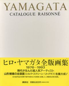 ヒロ・ヤマガタ全版画集/ヒロ・ヤマガタ