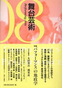 舞台芸術　パフォーマンスの地政学/太田省吾/鴻英良