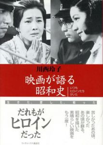 映画が語る昭和史　いつもヒロインたちがいた/川西玲子