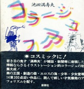 コラージュアフォリズム/池田満寿夫のサムネール