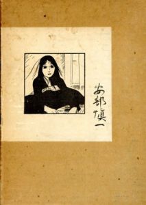 美代子阿佐ヶ谷気分/安部慎一のサムネール