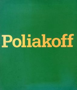 ポリアコフ展　ポリフォニックな色彩と構成の詩　フランス抽象画の精神/