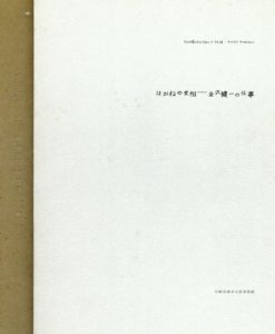 はがねの変相　金沢健一の仕事/のサムネール