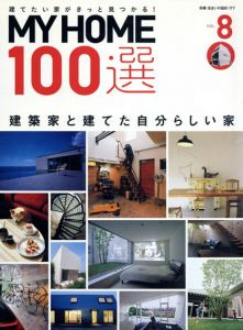 MY HOME 100選 Vol.8　建築家と建てた自分らしい家/