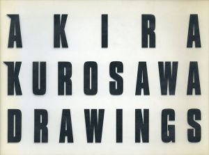 黒澤明　Akira Kurosawa Drawings/