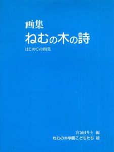 ねむの木の詩　はじめての画集/宮城まり子編