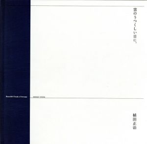 雲のうつくしい日に。/植田正治のサムネール