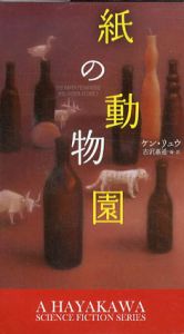 紙の動物園　新☆ハヤカワ・SF・シリーズ/ケン・リュウ　古沢嘉通編　古沢嘉通訳　牧野千穂イラスト