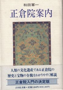 正倉院案内/和田軍一