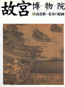 故宮博物院　全15冊揃/小川裕充監修