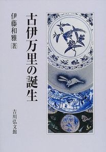 古伊万里の誕生/伊藤和雅