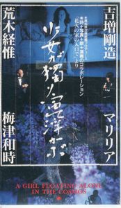 少女が獨り宙に浮かぶ　VHS/荒木経惟写　吉増剛造詩　マリリア/梅津和時演