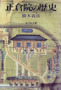 正倉院の歴史/橋本義彦