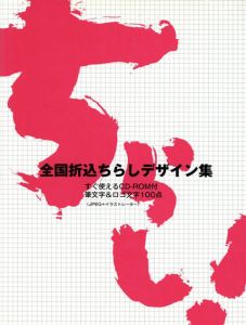 全国折込チラシデザイン集/アルファ企画編集