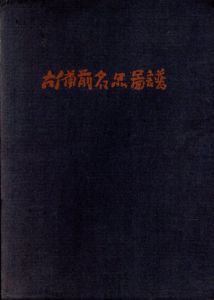古備前名品図譜/桂又三郎/津下臣太郎他編