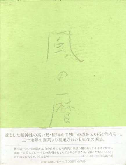署名・落款入】竹内浩一 自選画集「風の暦」1998年 初版 小学館