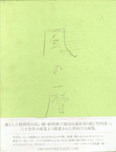 竹内浩一自選画集　風の暦/竹内浩一