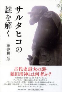 サルタヒコの謎を解く/藤井耕一郎