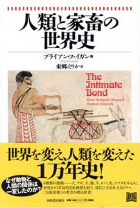 人類と家畜の世界史/ブライアン・フェイガン　東郷えりか訳