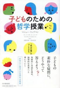 子どものための哲学授業　「学びの場」のつくりかた/マシュー・リップマン/フレデリック・オスカニアン他　河野哲也/清水将吾訳