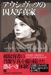アウシュヴィッツの囚人写真家/ルーカ・クリッパ　マウリツィオ・オンニス　関口英子訳